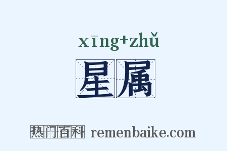 星属是什么意思的图片